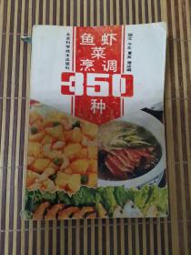 鱼虾菜烹调350种