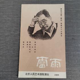 1989年话剧《雷雨》节目单（北京人民艺术剧院）