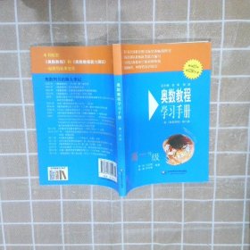 奥数教程学习手册（高1年级）熊斌//冯志刚//陶磊//彭如倩9787561776902