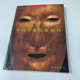 中国少数民族面具
