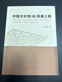 中国文化馆（站）发展之路