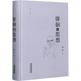 全新正版 徘徊的思想(精)/星空系列 谢晖 9787521610192 中国法制出版社