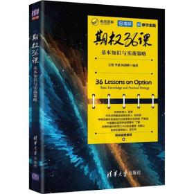 期权36课 基本知识与实战策略 股票投资、期货 王伟,李遒,何剑桥 新华正版