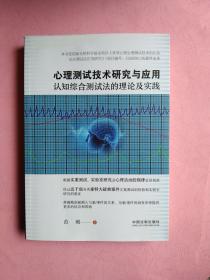 心理测试技术研究与应用：认知综合测试法的理论及实践