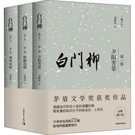全新正版 白门柳(增订本) 刘斯奋 9787515365558 中国青年出版社