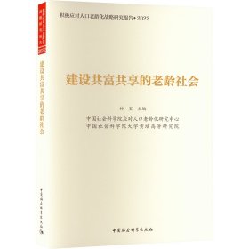 建设共富共享的老龄社会 9787522709734 林宝 中国社会科学出版社