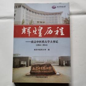 辉煌历程--南京中医药大学大事记（1954-2014）