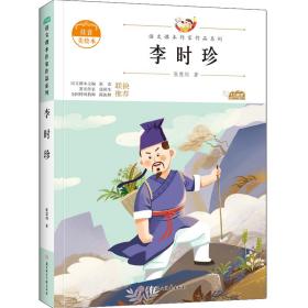 李时珍 儿童文学 张慧剑 新华正版