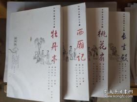 古典四大名剧(首批面向全国推荐的179个优秀古籍整理版本之一，当代“珍本善本”读四大名剧首选本）