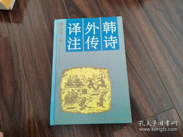 韩诗外传译注
