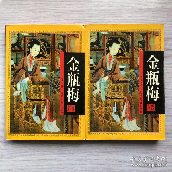 金瓶梅（上下）