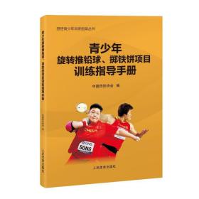 青少年旋转推铅球、掷铁饼项目训练指导手册（田径青少年训练指导丛书） 体育 中国田径协会