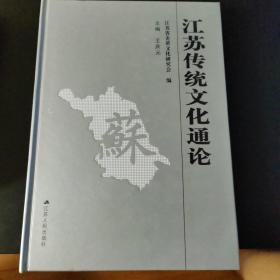 江苏传统文化通论