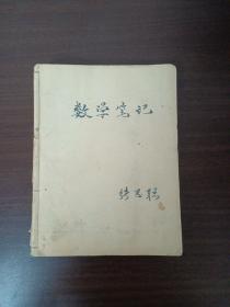 清华大学土木水利学院导师张思聪1965年学—1980年7个笔记本