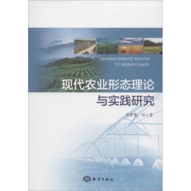 全新正版现代农业形态理论与实践研究9787521002256