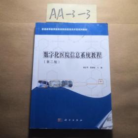 数字化医院信息系统教程（第2版普通高等教育医药类院校信息技术类系列教材）