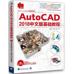 AUTOCAD2018中文版基础教程黄凌玉