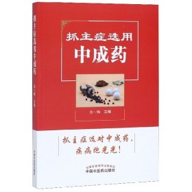 抓主症选用成 中国医出版社 9787513257480 龙一梅