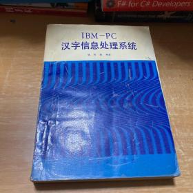 IBM-PC汉字信息处理系统