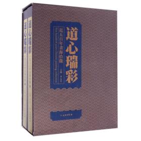 道心瑞彩近五百年书海拾微(全2册) 美术画册 李太生 新华正版