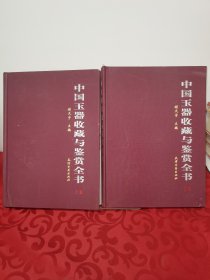 中国玉器收藏与鉴赏全书（上下）【内页干净】