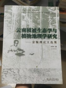 云南植被生态学与植物地理学研究:金振洲论文选集