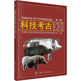 科技考古 第6辑 中国社会科学院考古研究所科技考古中心 9787030705310 科学出版社