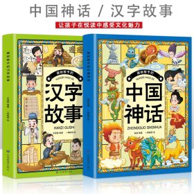 画给孩子的中国神话+画给孩子的汉字故事【全2册】 张微 9787502099299