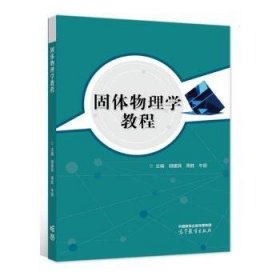 固体物理学教程 9787040577754 胡建民,周胜,牛丽 高等教育出版社