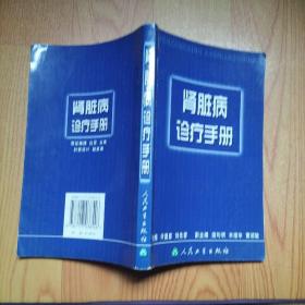 诊疗手册丛书·肾脏病诊疗手册