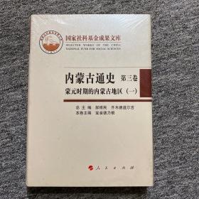 内蒙古通史（第三卷）蒙元时期的内蒙古地区（一）
