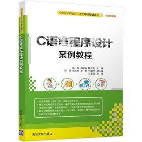 【正版新书】C语言程序设计案例教程