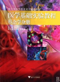 医学基础实验教程形态学分册(浙江省高等教育重点建设教材) 9787308066297