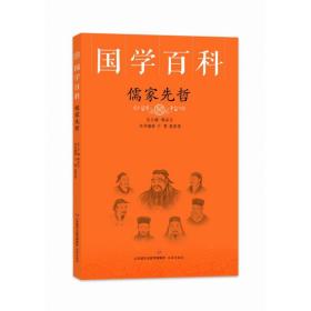 国学百科：儒家先哲