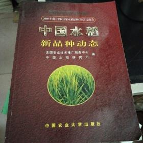 中国水稻新品种动态