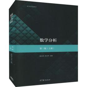 新华正版 数学分析(上册) 第3版 陈纪修 9787040515718 高等教育出版社