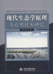 现代生态学原理与应用技术研究 9787517056072 解丹丹著 中国水利水电出版社