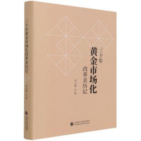 三十年市场化改革亲历记 经济理论、法规 刘山恩 新华正版