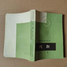 數理化自學叢書；代數.第二冊...