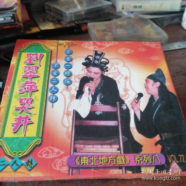 vcd 二人转刘翠萍哭井，少见装帧：其他天钧书店辽宁省营口市天钧音像书店