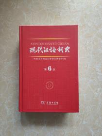 现代汉语词典（第6版）