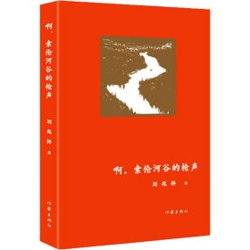 新华正版 啊,索伦河谷的枪声 刘兆林 9787521225259 作家出版社