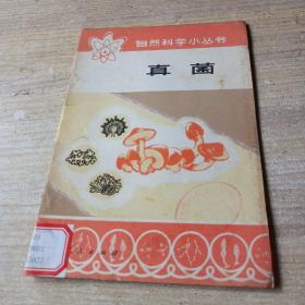 自然科學小叢書 真菌