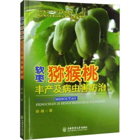 新华正版 软枣猕猴桃丰产及病虫害防治 田晓 9787565526633 中国农业大学出版社