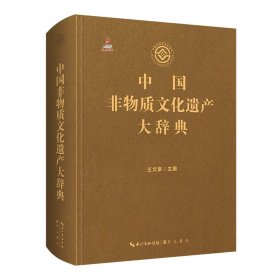 中国非物质文化遗产大辞典 王文章 9787540361655 崇文书局（原湖北辞书出版社）