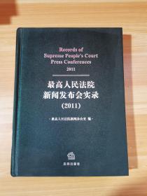 最高人民法院新闻发布会实录（2011）