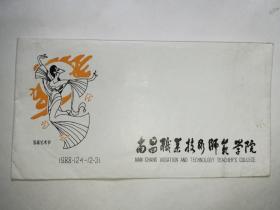 南昌職業技術師范學院首屆藝術紀念封