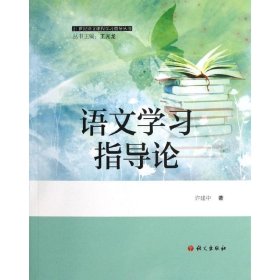 语文学习指导论 9787802416611 许建中 语文出版社