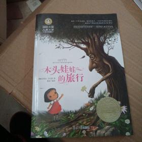 木头娃娃的旅行 国际大奖儿童文学 (美绘典藏版)