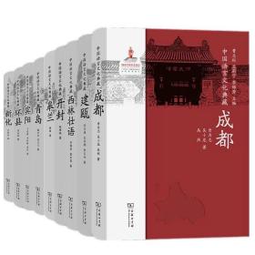 中国语言文化典藏丛书（套装9册）成都+环县+皋兰+建瓯+新化+西林壮语+宾阳+开封+青岛  商务印书馆